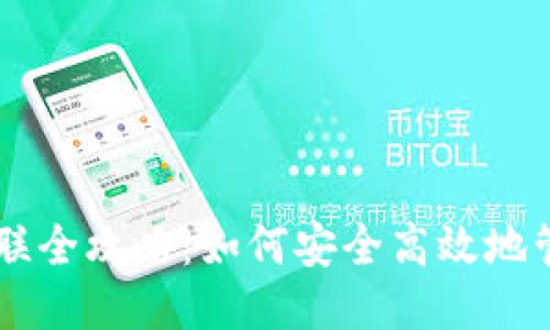 比特币钱包关联全攻略:如何安全高效地管理你的比特币