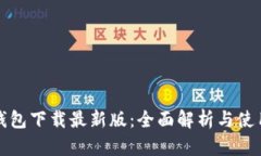极速钱包下载最新版：全