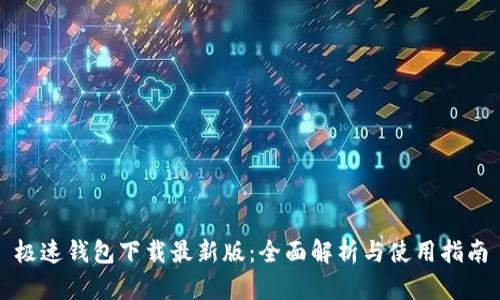 极速钱包下载最新版：全面解析与使用指南
