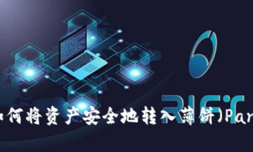 TPWallet:如何将资产安全地转入薄饼(PancakeSwap)
