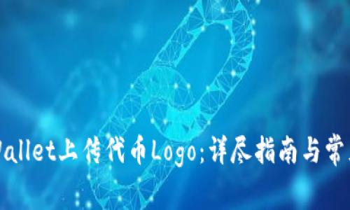 如何在TPWallet上传代币Logo:详尽指南与常见问题解答