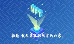 抱歉，我无法提供所需的