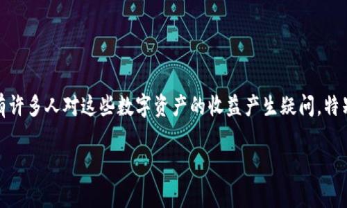 在这个技术快速发展的时代,数字资产和区块链技术已经逐渐进入我们的生活。Pig Token和TP Wallet都是这一领域中的一部分。有许多人对这些数字资产的收益产生疑问,特别是关于持有某种代币是否能够获得分红的问题。本文将详细阐述Pig Token与TP Wallet的关系,以及有关此话题的其他相关问题。
Pig Token持有在TP Wallet中会分红吗?