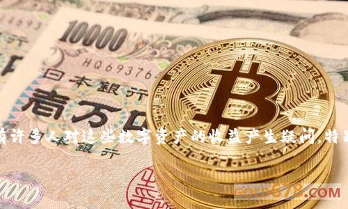 在这个技术快速发展的时代,数字资产和区块链技术已经逐渐进入我们的生活。Pig Token和TP Wallet都是这一领域中的一部分。有许多人对这些数字资产的收益产生疑问,特别是关于持有某种代币是否能够获得分红的问题。本文将详细阐述Pig Token与TP Wallet的关系,以及有关此话题的其他相关问题。
Pig Token持有在TP Wallet中会分红吗?