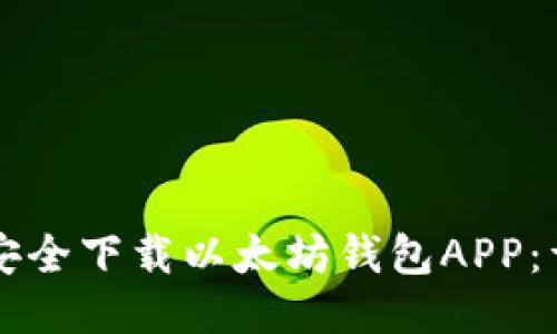 如何安全下载以太坊钱包APP:详尽指南