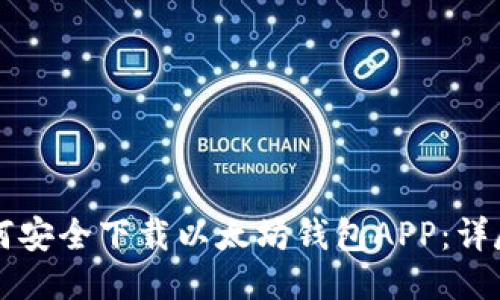 如何安全下载以太坊钱包APP:详尽指南