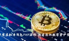  免费下载虚拟币钱包PHP源