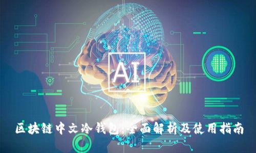 区块链中文冷钱包:全面解析及使用指南