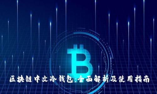 区块链中文冷钱包:全面解析及使用指南