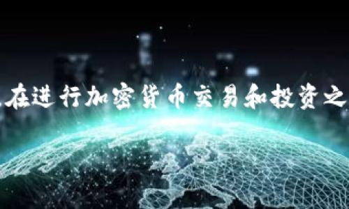 注意:以下内容是关于比特币及其相关钱包的信息。在进行加密货币交易和投资之前,请务必进行充分的研究并咨询专业人士的意见。
揭秘比特币狐狸钱包的风险与安全对策