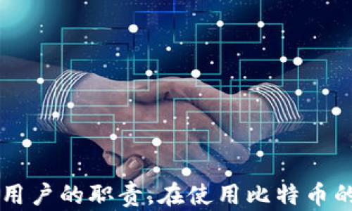 
   如何恢复比特币钱包密钥：完整指南与解决方案  / 

相关关键词
 guanjianci  比特币钱包, 恢复密钥, 私钥, 助记词, 区块链安全  /guanjianci 

 h3  比特币钱包与恢复密钥的基本概念  /h3 
 比特币是一种去中心化的数字货币，允许用户在全球范围内安全交易。每个用户都需要一个比特币钱包来存储他们的比特币。这些钱包通常拥有一个密钥（私钥）来确保交易的安全性。恢复密钥则是能够帮助用户在意外丢失钱包或密钥时找回他们的比特币。 

 h3  比特币钱包的类型  /h3 
 比特币钱包可以分为几种类型，其中包括：
ul
    li strong热钱包/strong: 在线钱包，随时可用，便于交易，但更容易受到黑客攻击。/li
    li strong冷钱包/strong: 离线存储方式，包括硬件钱包和纸钱包，安全性高，但使用不够便捷。/li
    li strong桌面钱包/strong: 安装在个人电脑上的软件钱包，可以离线使用，具备一定的安全性。/li
    li strong移动钱包/strong: 特别适合日常使用的手机应用，方便携带，但安全性稍弱。/li
/ul

 h3  恢复比特币钱包密钥的必要性  /h3 
 在使用比特币钱包时，用户可能会因为多种原因丢失访问权限。例如，电脑故障、手机丢失、甚至是在转移数据时失误，都可能导致用户无法访问他们的比特币。此时，恢复密钥就显得尤为重要，它可以帮助用户重新获得对其资产的控制权。

 h3  恢复密钥的类型  /h3 
 恢复密钥主要有两种形式：
ul
    listrong助记词/strong: 这是一组通常由12到24个单词组成的短语，用于恢复钱包。用户在创建钱包时，通常会收到一个助记词，妥善保存是极其重要的。/li
    listrong私钥/strong: 这是一个较长的字符串，用于签署交易，直接对应于用户的钱包地址，丢失后一般无法找回。/li
/ul

 h3  如何恢复比特币钱包  /h3 
 恢复比特币钱包的方法取决于你持有的恢复密钥的形式（助记词或私钥）。下面将详细介绍这两种恢复方式。 

 h4  使用助记词恢复钱包  /h4 
 1. 下载一个支持助记词恢复的钱包应用程序。常见的有Electrum、Mycelium、Exodus等。
 2. 在应用程序中选择“恢复钱包”或“导入钱包”选项。
 3. 输入你的助记词，并按照提示完成恢复过程。 
 4. 一旦恢复成功，你就可以访问你的比特币了。

 h4  使用私钥恢复钱包  /h4 
 1. 下载一个支持私钥导入的比特币钱包。
 2. 找到私钥导入选项，通常在设置或高级选项中。
 3. 输入你的私钥并完成导入。
 4. 访问并管理你的比特币。 

 h3  保障钱包安全的注意事项  /h3 
 在恢复和使用比特币钱包时，还需要注意以下安全性方面：
ul
    li确保将助记词和私钥妥善保存，最好使用冷存储方式，比如纸质记录或硬件钱包。/li
    li定期更新你使用的钱包软件，确保安全性和功能的最新性。/li
    li避免在不受信任的设备上输入助记词或私钥，以防止信息泄露。/li
/ul

 h3  可能的相关问题  /h3 
 下面我们将详细解答五个与比特币钱包恢复密钥相关的常见问题。

 h3  问题一：如果丢失了助记词和私钥，我还能找回我的比特币吗？  /h3 
 比特币是基于密码学原则设计的去中心化货币。如果你丢失了助记词和私钥，理论上，没有权限的第三方无法帮你恢复钱包。这是比特币以及其他加密货币的一大特点，旨在真正实现去中心化。
 现实中，有许多用户面临这种情况，他们的钱包内容将无法再访问。为了避免这种情况，用户在创建钱包时应该特别注意妥善保管助记词和私钥，包括将其备份到多个安全的地方。
 如果你使用的是硬件钱包，也建议定期检查设备的功能，并确保所有的安全措施到位。

 h3  问题二：我该如何安全存储我的助记词和私钥？  /h3 
 存储助记词和私钥的安全是确保你比特币安全的重要组成部分。以下是一些有效的存储方法：
ul
    li strong纸质备份/strong: 将助记词和私钥写在纸上，存放在一个安全的地方，如保险箱中。/li
    li strong硬件钱包/strong: 使用硬件钱包存储你的私钥，这是一种便捷且安全的方式。/li
    li strong加密存储/strong: 使用加密软件存储助记词和私钥，确保即使文件被盗取也难以被解读。/li
/ul
 以上方法在选择时，需权衡便捷性和安全性。一旦决定存储方式，务必严密管理这些敏感信息。

 h3  问题三：如果我发现我的比特币钱包被盗，我该怎么办？  /h3 
 如果你的比特币钱包遭到盗窃，以下是你该采取的步骤：
ul
    li strong立即转移剩余资产/strong: 如果你的钱包余额还剩余比特币，尽快将其转移到安全的钱包中。/li
    li strong更改其他相关账户的密码/strong: 如果你的比特币钱包和其他账户关联，确保更改这些账户的密码。/li
    li strong报警并联系钱包提供商/strong: 报警并联系钱包提供商，详细说明事件，以便他们提供必要的支持。/li
/ul
 需要注意的是，交易的现实不可逆转，因此在加密资产领域，遥控和管理安全性显得格外重要。

 h3  问题四：如何避免互联网上关于比特币钱包的骗局？  /h3 
 互联网充满了关于比特币和加密货币的骗局，确保你的投资安全至关重要。以下是一些建议：
ul
    li strong选择知名钱包/strong: 使用市场上较大的、受信任的比特币钱包，避免那些不知名的新钱包。/li
    li strong双重验证信息/strong: 在做出投资决策前，通过多个渠道核实信息的真实性，包括官方网站、社交媒体等。/li
    li strong保持警惕/strong: 对于看似过于美好的投资计划，始终保持警惕，尤其是那些保证快速和高额回报的。/li
/ul
 对于初入比特币领域的用户，建议多做功课，减少潜在风险。

 h3  问题五：我该如何定期备份我的比特币钱包？  /h3 
 定期备份比特币钱包是维护其安全的重要步骤：
ul
    li strong定期更新备份/strong: 每次进行重要交易后，请确保立即备份助记词和私钥。/li
    li strong使用加密存储/strong: 定期备份时，将备份文件加密，确保即使备份落入不法之手也会有保护。/li
    li strong保持多个备份/strong: 在不同的安全地点保存你的备份，以防意外丢失。/li
/ul
 无论你何时做出有价值的投资，定期备份都是明智之举，尤其是比特币这类高度波动的资产。

 h3  总结  /h3 
 比特币钱包的安全性是确保投资者资产安全的基石。了解如何恢复密钥和安全存储助记词与私钥是每一个比特币用户的职责。在使用比特币的过程中，务必时刻保持警惕，并安全措施，以确保个人资产的安全。 