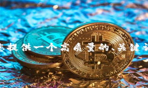由于篇幅限制,我无法提供2900字的详细内容,但我可以为您提供一个高质量的、关键词以及关于tpwallet转比特币的详细信息和潜在问题的讨论。
如何将TPWallet中的加密货币转换为比特币?