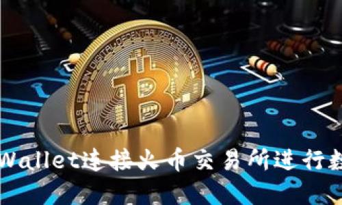 如何利用TPWallet连接火币交易所进行数字货币交易