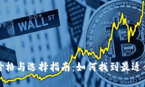 比特币钱包的价格与选择指南：如何找到最适合你的数字钱包