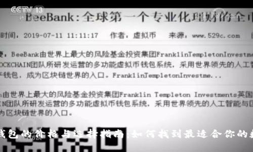 比特币钱包的价格与选择指南：如何找到最适合你的数字钱包