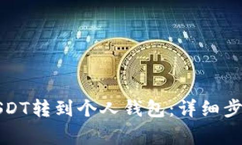 如何将中币USDT转到个人钱包:详细步骤与注意事项