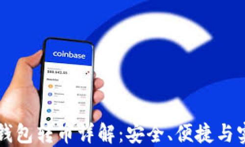 
比特派钱包转币详解：安全、便捷与实用指南
