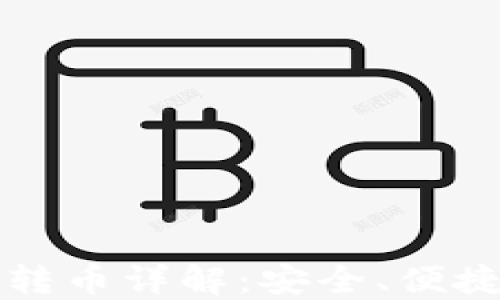 
比特派钱包转币详解：安全、便捷与实用指南