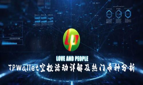 TPWallet空投活动详解及热门币种分析