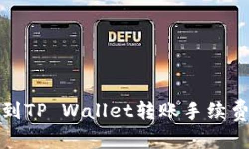 火币到TP Wallet转账手续费详解