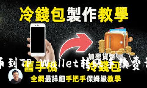 火币到TP Wallet转账手续费详解