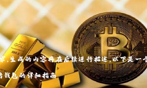 注意：根据您的请求，生成的内容将在后续进行描述，以下是一个适合的和关键词。

币安提现到以太坊钱包的详细指南