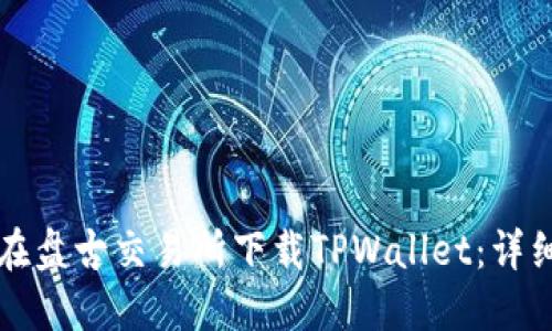 如何在盘古交易所下载TPWallet:详细指南