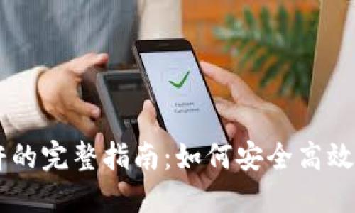 以太坊钱包杠杆的完整指南:如何安全高效地使用杠杆交易