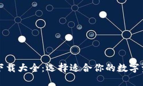 虚拟币钱包下载大全:选择适合你的数字资产管理工具