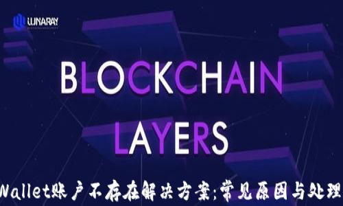 TP Wallet账户不存在解决方案:常见原因与处理方法