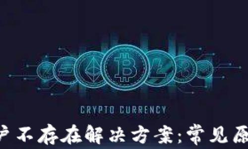 TP Wallet账户不存在解决方案:常见原因与处理方法