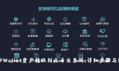 如何将TPWallet资产转账到火