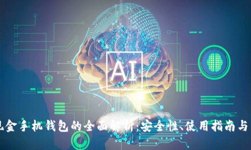 比特币现金手机钱包的全面解析：安全性、使用指南与未来展望