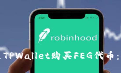 如何通过TPWallet购买FEG代币:全面指南