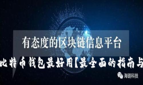 哪种比特币钱包最好用？最全面的指南与比较