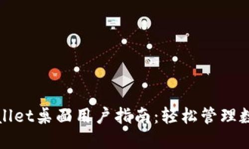 : TPWallet桌面用户指南:轻松管理数字资产