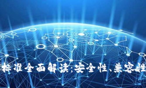 区块链钱包标准全面解读:安全性、兼容性与未来趋势