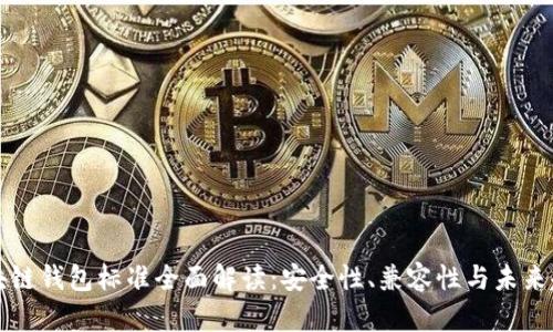 区块链钱包标准全面解读:安全性、兼容性与未来趋势
