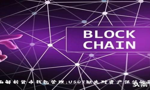 全面解析货币钱包管理:USDT缺失对资产保值的影响