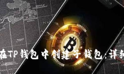 如何在TP钱包中创建子钱包:详细指南
