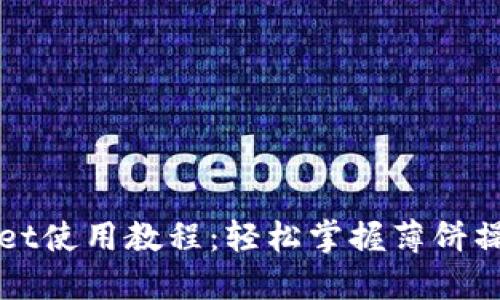 TPWallet使用教程:轻松掌握薄饼操作技巧