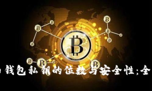 比特币钱包私钥的位数与安全性:全面解析