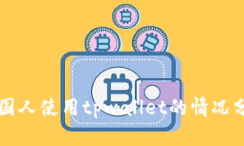 美国人使用tpwallet的情况分析