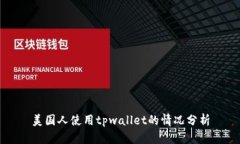 美国人使用tpwallet的情况分