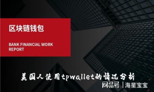 美国人使用tpwallet的情况分析