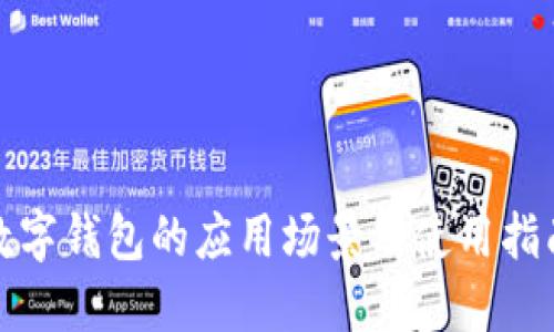 数字钱包的应用场景及使用指南