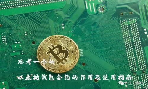 思考一个的

以太坊钱包合约的作用及使用指南