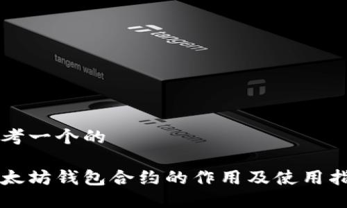 思考一个的

以太坊钱包合约的作用及使用指南