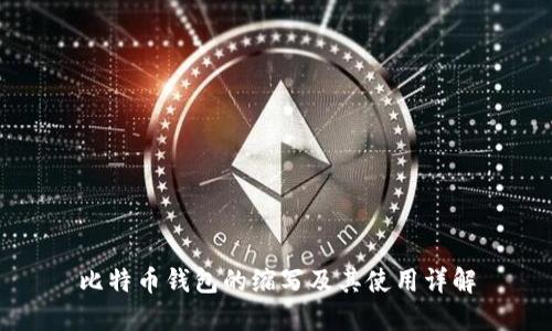 比特币钱包的缩写及其使用详解