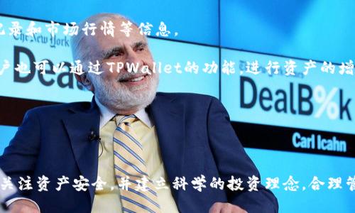 TPWallet上如何购买动物币

在数字货币日益普及的今天，许多用户对于如何在不同的钱包和交易平台上进行数字资产的购买产生了浓厚的兴趣。TPWallet作为一个常用的多链钱包，支持多种加密货币的交易和管理，其中就包括了动物币（Animal Coin）。本文将详细介绍如何在TPWallet上购买动物币的步骤，同时解答一些与此相关的问题，帮助大家更好地理解和操作。

第一步：下载并安装TPWallet

首先，用户需要在手机应用商店或TPWallet的官方网站下载并安装TPWallet应用程序。该钱包支持iOS和Android系统，用户可以根据自己的设备选择合适的版本进行下载。

安装完成后，打开TPWallet应用程序，按照提示进行注册或登录。如果你是新用户，可以选择创建一个新钱包，系统会生成一个助记词，务必将其妥善保存，这对于恢复钱包是至关重要的。

第二步：创建或者导入钱包

如果你是新用户，按照步骤创建一个新钱包后，系统会提示你设置钱包名称和密码。值得注意的是，设置的密码必须要强且易记，以确保你的资产安全。同时，也可以选择导入现有钱包，只需输入助记词即可。要确保助记词的安全，不要与他人分享。

第三步：充值资金到TPWallet

在购买动物币之前，你需要先为TPWallet充值资金。TPWallet支持多种充值方式，包括通过其他钱包转账、购买加密货币（如USDT）等。最常用的方法是通过转账，将你的BTC、ETH或USDT等主流币种转入TPWallet。

充值时，可以直接复制钱包地址，并在其他平台进行转账。转帐前请确认所使用的网络类型（例如ETH的ERC20、BSC的BEP20等），以免发生资产丢失。

第四步：选购动物币

资金充值成功后，用户可以直接在TPWallet里购买动物币。首先，进入“交易所”的功能模块，选择“币币交易”。然后，在搜索框中输入“动物币”或相关的代币代码，选择相应的交易对（如USDT/动物币）。

在这一步，你需要选择买入数量和价格。如果你希望以市场价立即买入，可以选择市场单进行交易；如果希望设定价格，可以选择限价单。输入相关信息后，确认交易，并耐心等待交易成功。

第五步：查看交易记录和资产状况

交易完成后，你可以在钱包中查看你的动物币资产。在TPWallet的资产页面，可以清晰地看到各类币种的余额和交易记录。如果需要进一步的帮助，TPWallet还提供了用户支持和FAQ模块，方便用户查询相关问题。

总结

通过以上步骤，用户可以轻松地在TPWallet上购买动物币。需要注意的是，数字货币市场波动较大，投资需谨慎，建议用户在充分了解风险的前提下进行操作。

TPWallet, 动物币, 数字货币, 购买指南, 加密货币/guanjianci

常见问题解答

问题一：TPWallet的安全性如何？

在选择数字钱包时，安全性无疑是用户最为关注的因素之一。TPWallet采用了多重安全措施，确保用户资产的安全。首先，TPWallet支持私钥保存在用户本地，这意味着用户的私钥不会存储在服务器上，降低了被黑客窃取的风险。

此外，该钱包应用还提供了多种安全功能，如设置交易密码、指纹解锁和面部识别等，用户可以根据自身需求进行设置。此外，TPWallet还定期更新应用版本，修复潜在的安全漏洞，为用户提供更安全的交易环境。

然而，用户在使用TPWallet时也要提高自身的安全意识。例如，将助记词、密码等关键信息妥善保管，不要轻易与他人分享。定期检查交易记录，发现异常情况及时处理，这样才能保证资产的安全。

问题二：在TPWallet上购买动物币需支付哪些费用？

用户在TPWallet上购买动物币时，除了购买币种的本身价值外，通常还需要关注对应的交易手续费。交易手续费是指在进行数字货币交易时，支付给区块链网络的费用，用于保障交易能够顺利确认。

这些费用的具体金额会因网络的拥堵情况等因素实时变动，因此用户在交易前需要留意。TPWallet在执行交易时，会显示当前的手续费信息，用户可以根据自己的预算灵活调整交易策略。

使用TPWallet进行币币交易时，用户还可能需要关注平台的内部交易手续费。这笔费用通常会在用户进行交易时自动扣除。在决定购买动物币之前，建议用户提前了解相关费用，避免造成不必要的损失。

问题三：如何选择交易对？

在TPWallet购买动物币时，选择交易对是一个关键的决定。交易对是指两种数字货币之间的交易关系，例如，你可能会选择USDT/动物币作为交易对。选择合适的交易对主要需要考虑几个方面。

首先，关注流动性问题。流动性好的交易对，通常意味着可以买入和卖出相对容易，价格波动较小。反之，流动性较差的交易对可能会导致交易延迟，甚至无法成交。

其次，手续费也是选择交易对时的一个重要指标。不同交易对的手续费可能有所区别，因此用户在选择时需要综合考虑手续费和交易的便利性。另外，在购买动物币之前，了解动物币的市场表现，明确其发展前景以及投资风险，将有助于做出合理的决策。

问题四：TPWallet支持哪些币种？

TPWallet作为一款多链钱包，支持的币种种类繁多，除了动物币，还覆盖了BTC、ETH、USDT等主流数字货币。此外，TPWallet由于其开放的生态圈，用户还可以使用该钱包管理其他许多小众和新兴项目的代币。

具体支持的币种会随着市场的发展而变化，因此建议用户通过TPWallet的官方渠道获取最新的币种支持列表。用户在转账或者购买其他币种时，一定要选择正确的网络区块链，以确保交易的顺利进行。

问题五：如何管理我的动物币资产？

数字货币资产的管理至关重要，TPWallet的设计使得用户能够方便地跟踪和管理自己的动物币资产。用户可以在资产页面查看各币种的余额、交易记录和市场行情等信息。

在具体操作上，用户可以设置不同的资产分类，以帮助更好地管理投资组合。定期检查资产状况，关注市场波动，有助于做出相应的交易决策。此外，用户也可以通过TPWallet的功能，进行资产的增值操作，如参与流动性挖矿等，提升资产的收益潜力。

总之，良好的资产管理习惯能够有效避免亏损，同时提高盈利的机会，建议用户在进行投资前先进行一些市场分析和策略规划。

总结

在TPWallet上购买动物币，相对简单方便。通过下载、注册钱包，充值资金和执行交易等步骤，用户可以完成购买。尽管如此，用户在操作过程中应时刻关注资产安全，并建立科学的投资理念，合理管理自己的资产，以在这个波动多变的市场中获取最佳收益。